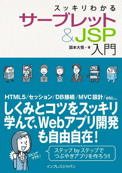 スッキリわかるサーブレット&JSP入門 掲載コード