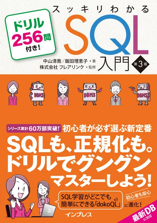 よくある質問（スッキリSQL 4版）