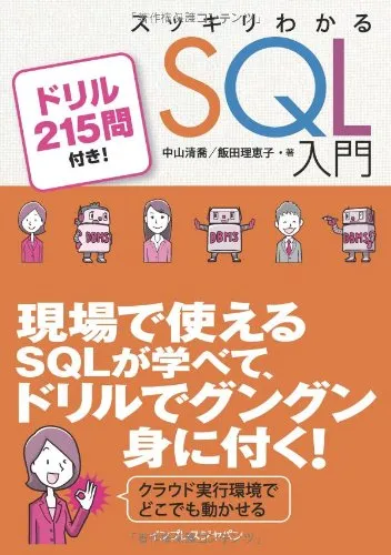 スッキリわかるSQL入門