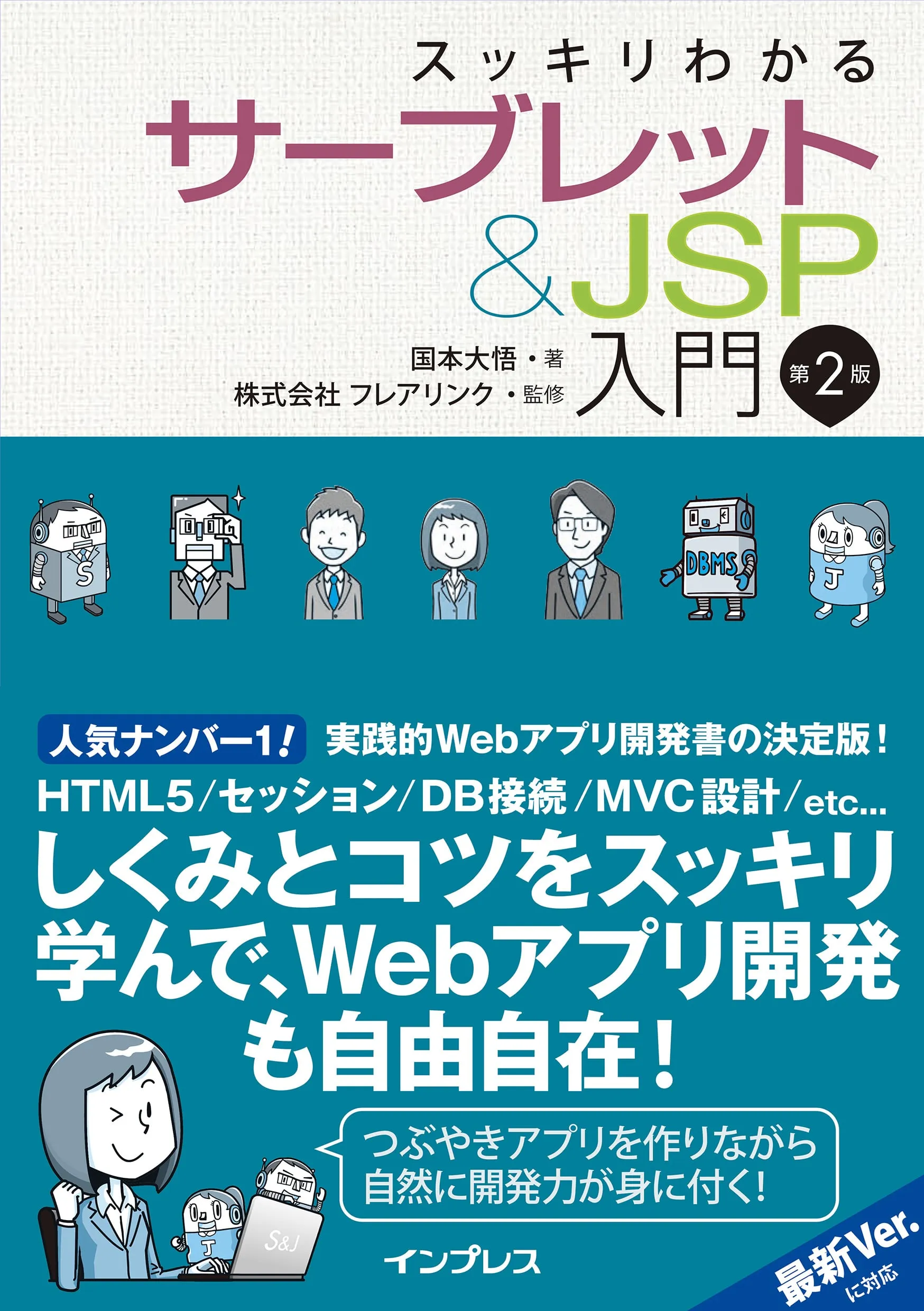 スッキリわかるサーブレット&JSP 第2版 掲載コード
