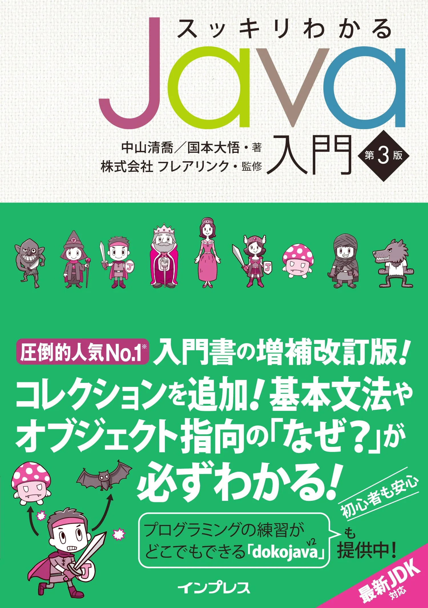 【7/14重版決定！】スッキリわかるJava入門 第3版 第9刷