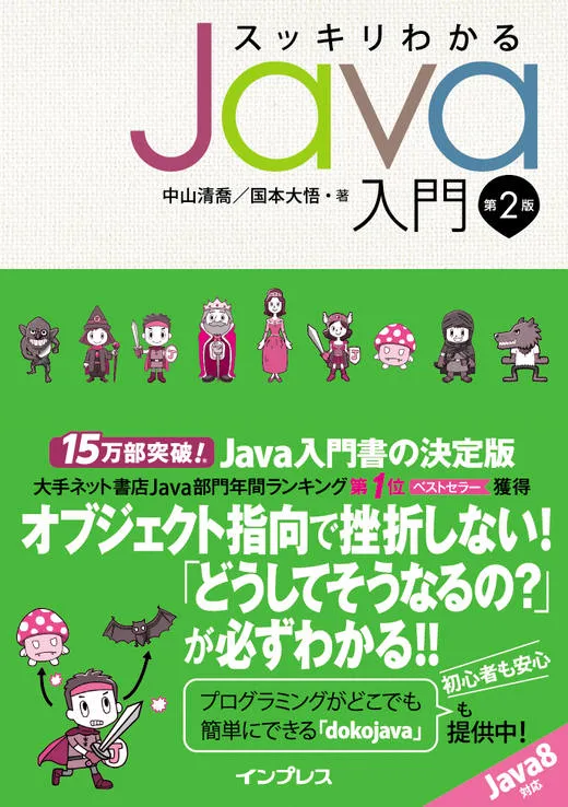 超絶リファクタリングを終えたスッキリJava、いよいよ発売開始ッ!