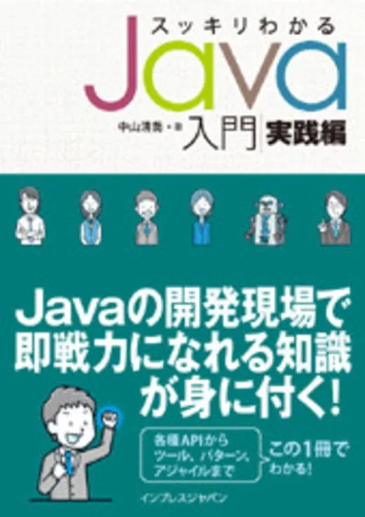 スッキリわかるJava入門 実践編(初版)掲載コード