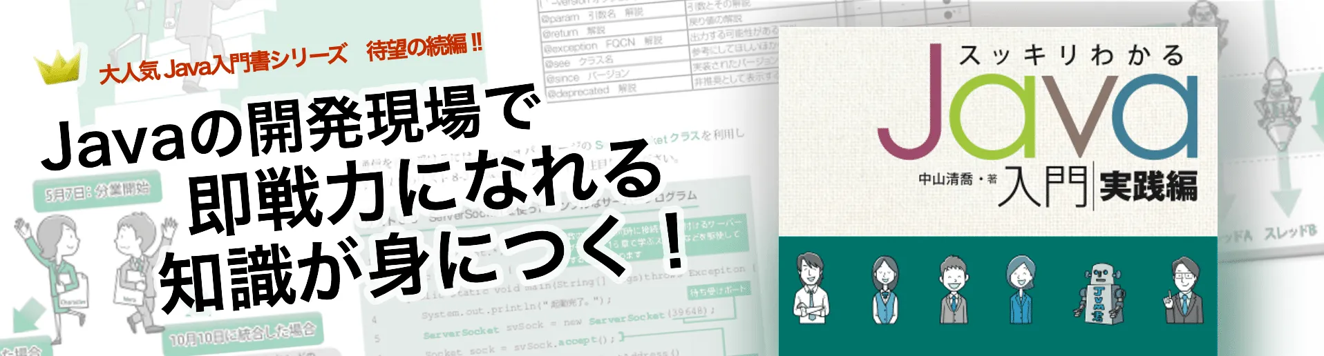 スッキリわかるJava入門 実践編