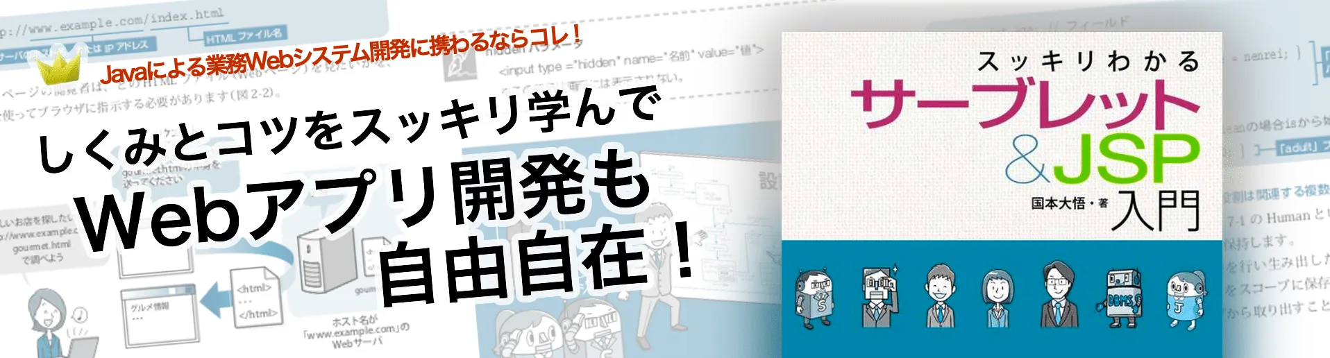 スッキリわかるサーブレット&JSP入門 | スッキリシリーズ