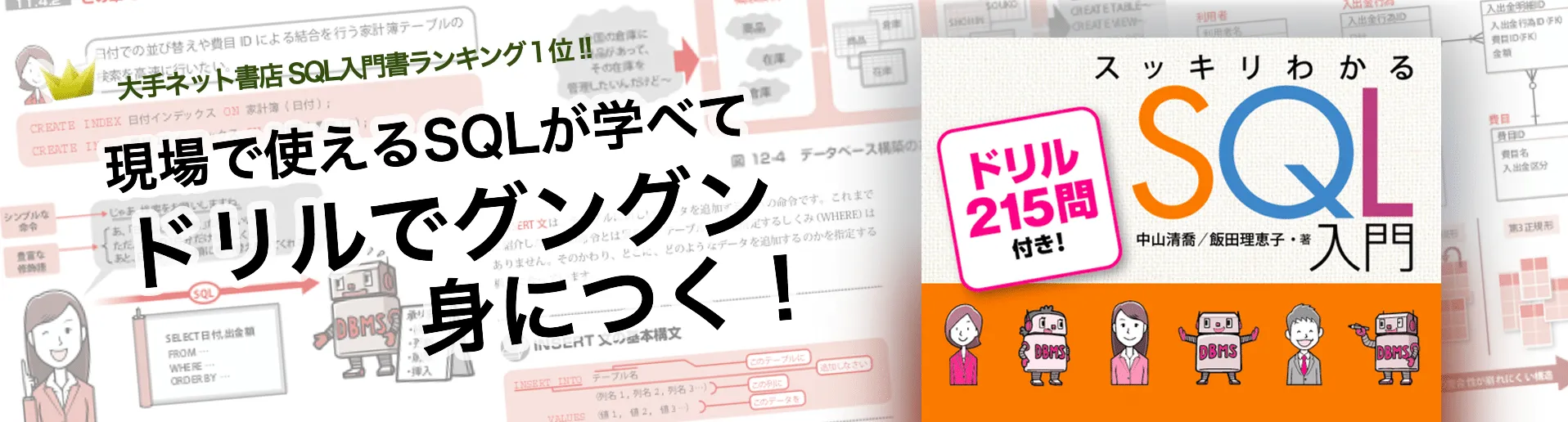 スッキリわかるSQL入門