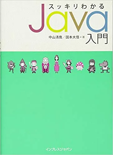 スッキリわかるJava入門 (初版) 掲載コード