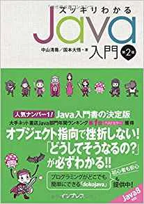 スッキリわかるJava入門 (第2版)掲載コード