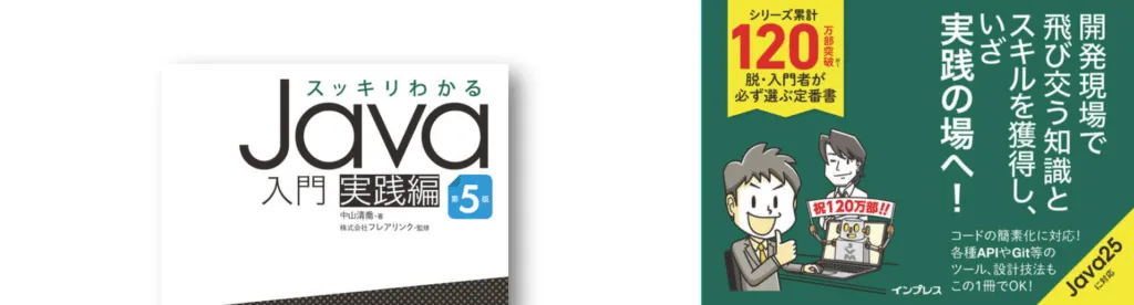 スッキリわかるJava入門 実践編 第5版 | スッキリシリーズ