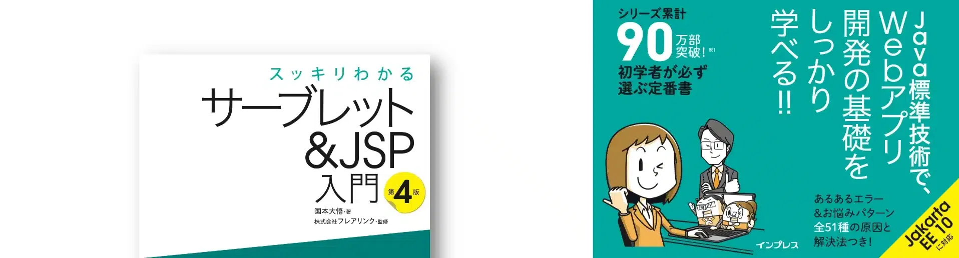 スッキリわかるサーブレット&JSP入門 第4版