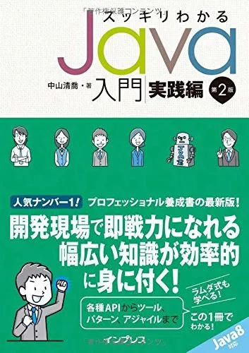 スッキリわかるJava入門 実践編(第2版)掲載コード