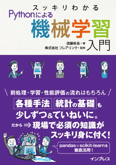 よくある質問（スッキリ機械学習）