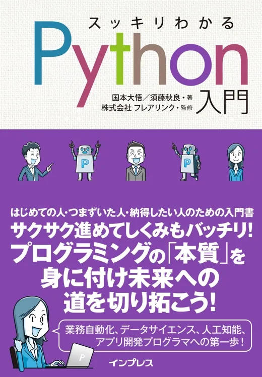 スッキリわかるPython入門 掲載コード