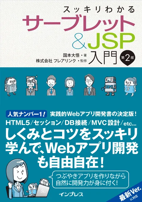 スッキリわかるサーブレット&JSP入門 第2版 カバー