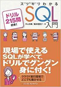 スッキリわかるSQL入門(初版)掲載コード