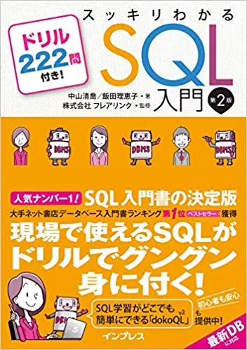 スッキリわかるSQL入門(第2版)掲載コード