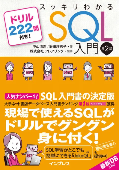 スッキリわかるSQL入門 第2版