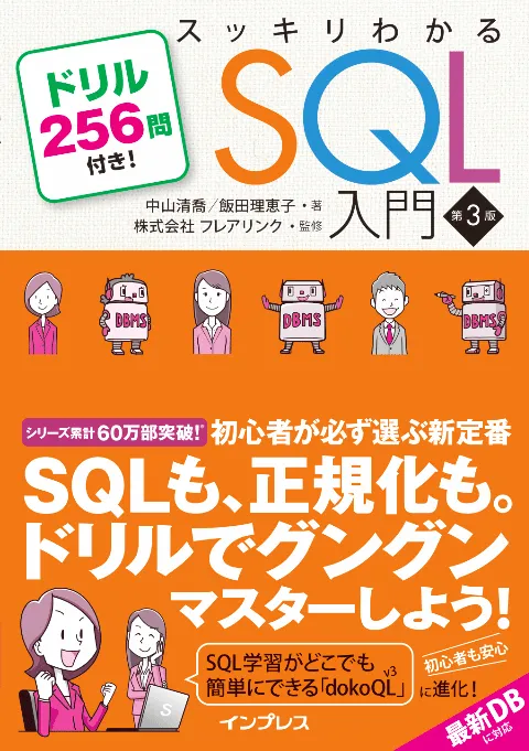 スッキリわかるSQL入門 第3版