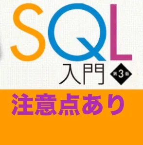 『スッキリわかるSQL入門 第3版』 3/29 発売決定! （企業様・学校様での利用向け注意点あり）