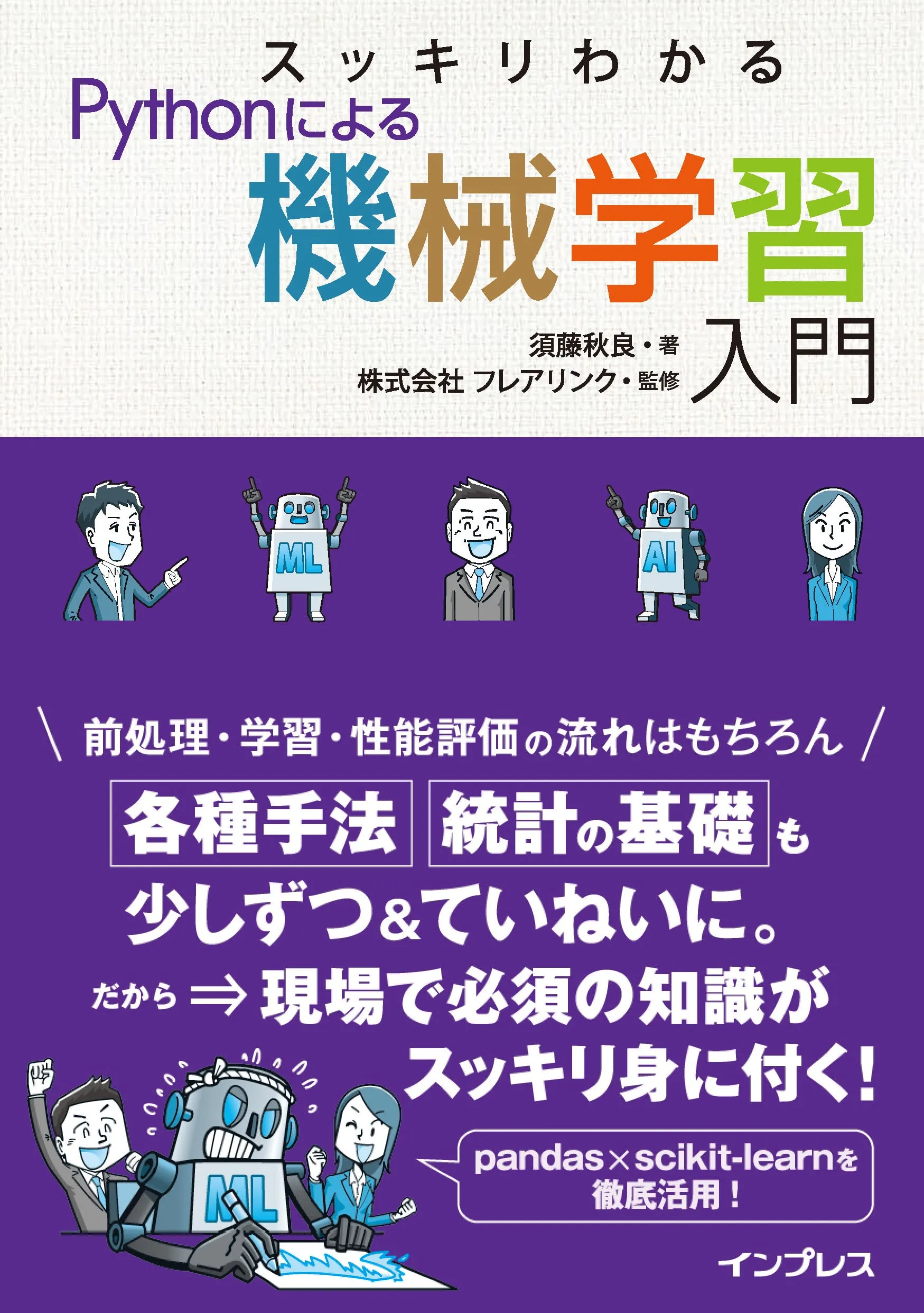 「スッキリわかるPythonによる機械学習入門」とはどんな本なのか?
