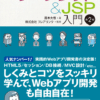 スッキリわかるサーブレット&JSP入門 第2版 カバー