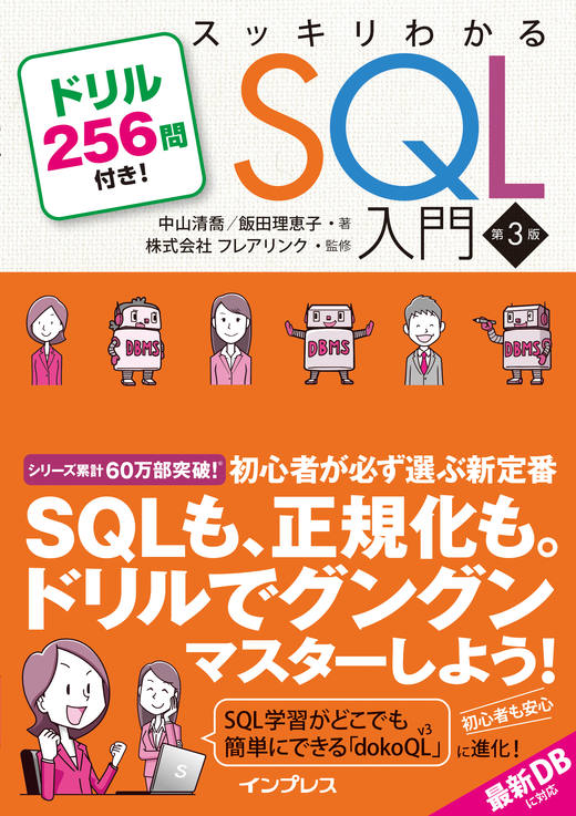 よくある質問（スッキリSQL 4版） - IT入門書籍 スッキリシリーズ
